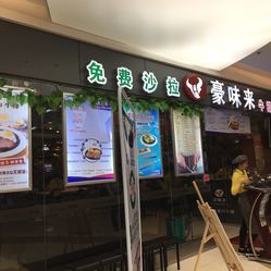 豪味來牛排(惠潤廣場店)電話,地址,營業時間(圖)-廣州美食-大眾點評網